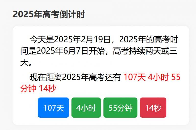 2025年高考时间倒计时