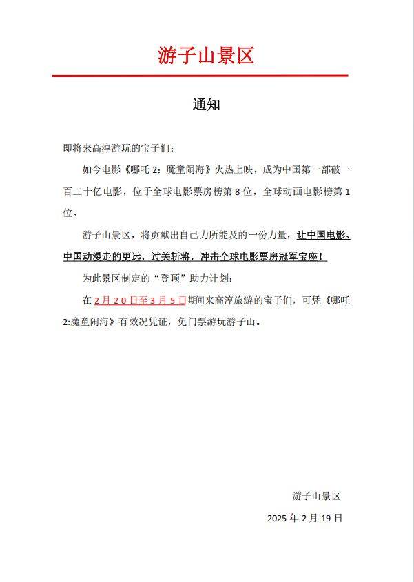 2025南京游子山景区凭哪吒电影票免费入园活动安排
