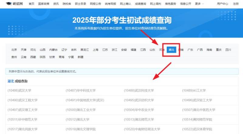 2025湖北硕士研究生初试成绩查询(入口+流程)(2) 2025湖北硕士研究生初试成绩查询(入口+流程)(2)