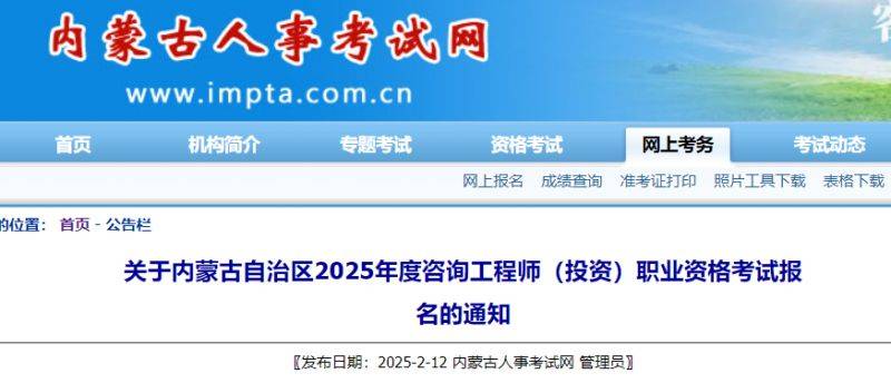 内蒙古2025年咨询工程师(投资)职业资格考试报名通知