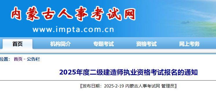 2025内蒙古二级建造师执业资格考试报名通知