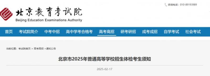 北京市2025年普通高等学校招生体检考生须知