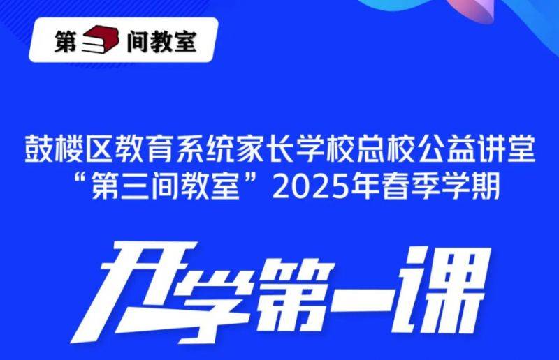 2025第三间教室鼓楼区家长开学第一课直播入口