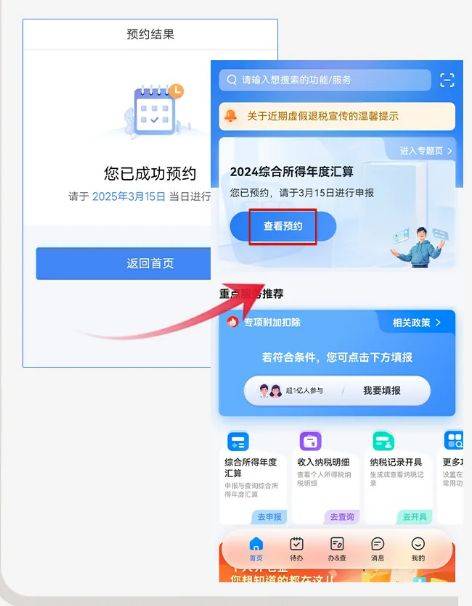 2024年度个税汇算预约办理指引（3）
