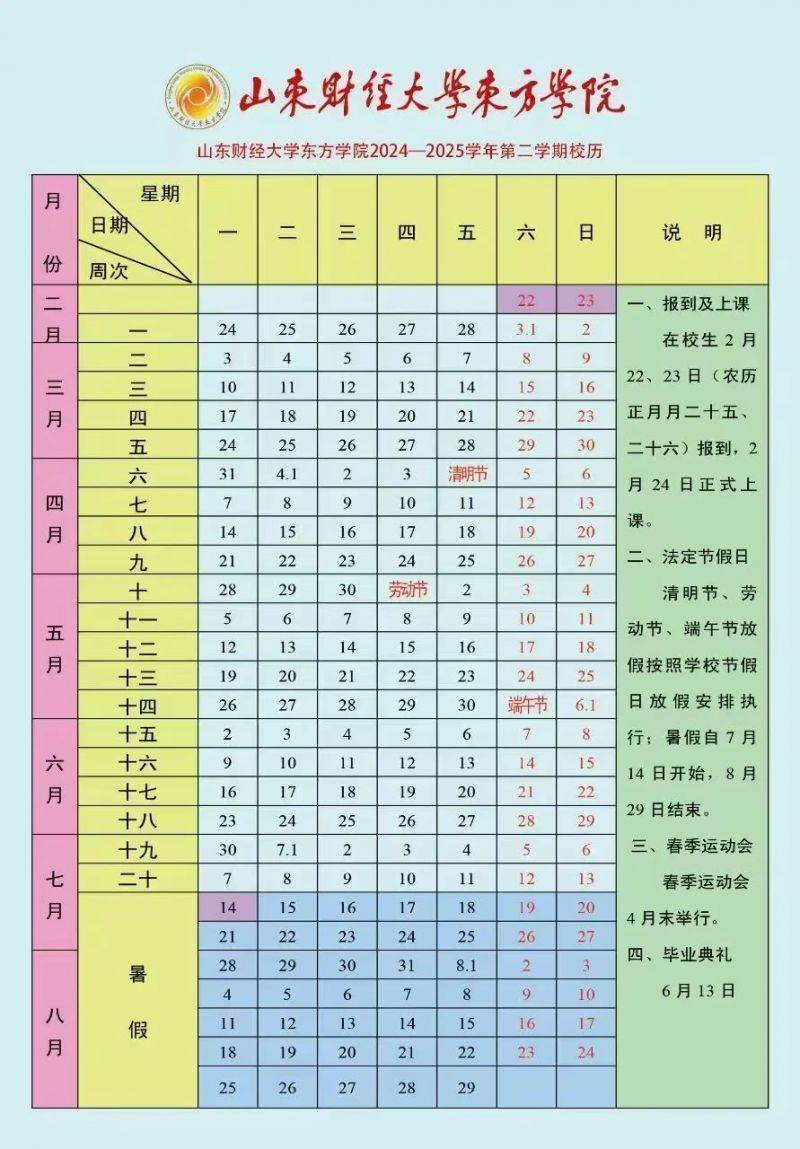 山东财经大学东方学院2024-2025学年校历（2）