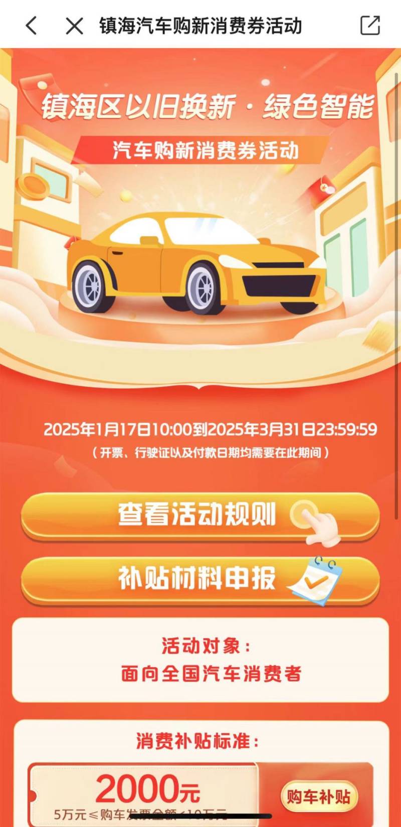 2025年镇海区汽车购新消费券活动攻略（时间+方式）