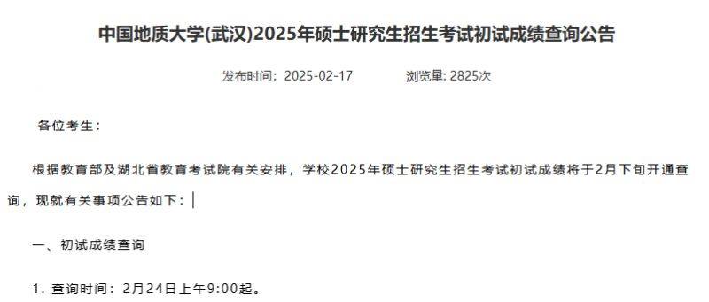 2025湖北考研成绩查询时间是几点？（2）
