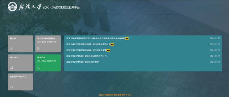 武汉大学研究生招生服务平台官网http://yz.whu.edu.cn