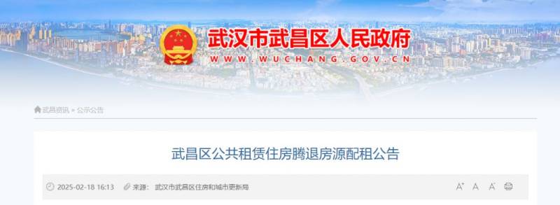 武汉武昌区公共租赁住房腾退房源配租公告（2025年2月18日）
