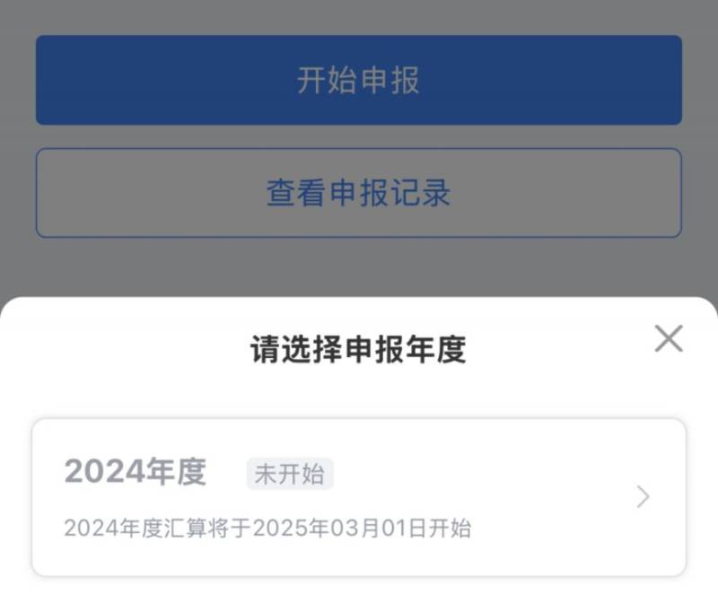2024个税年度汇算预约时间