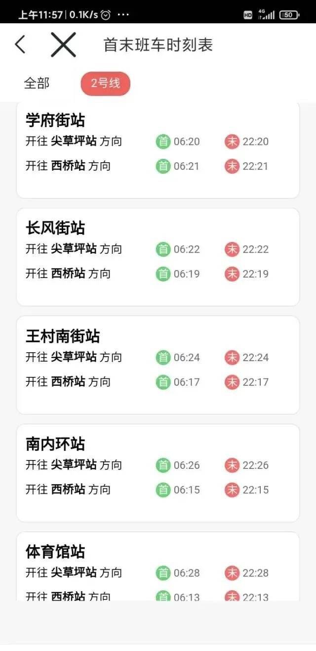 太原地铁二号线首末班车时刻表（3）