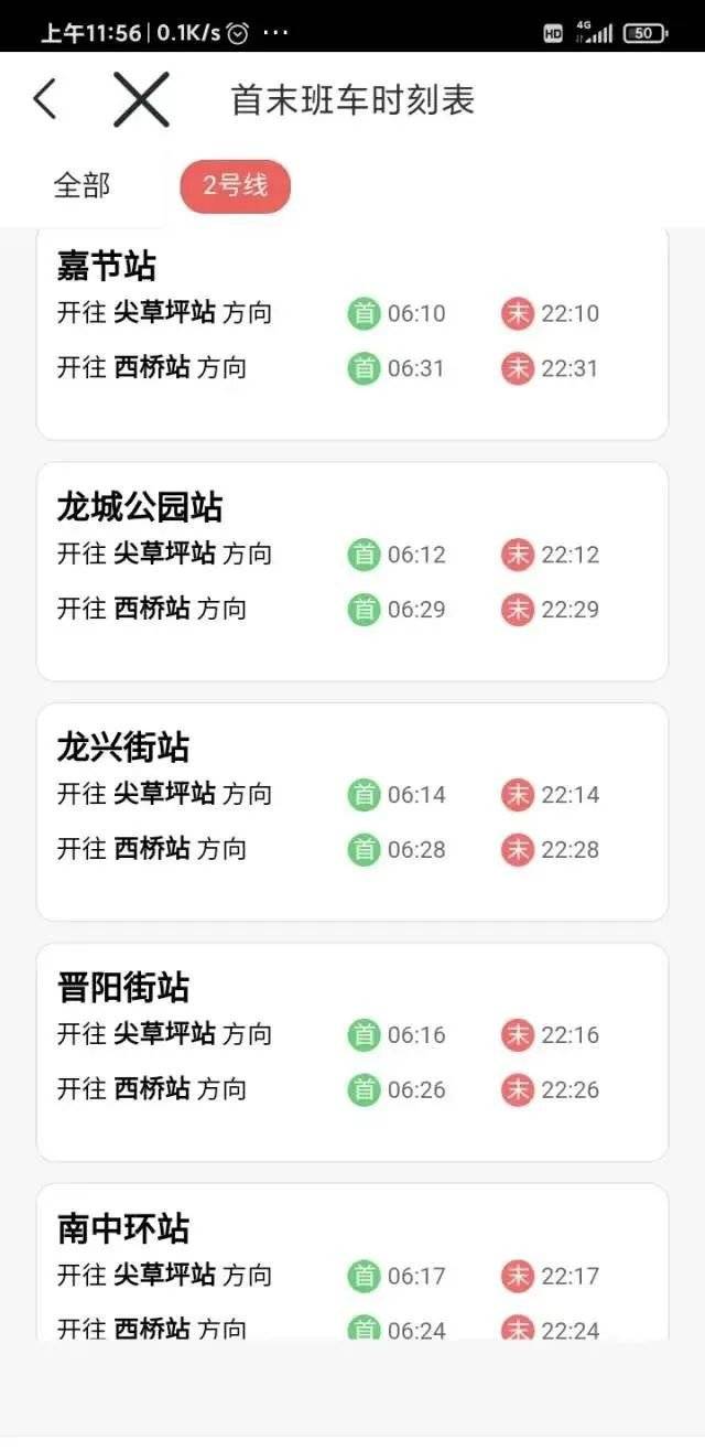 太原地铁二号线首末班车时刻表（2）