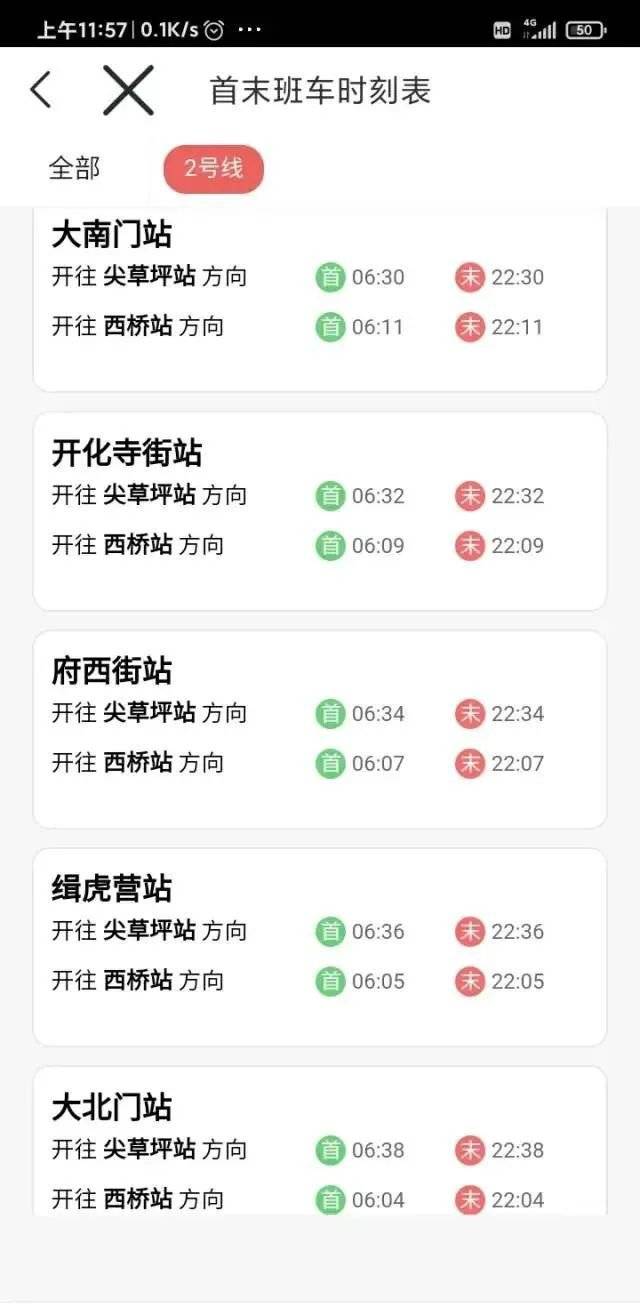 太原地铁二号线首末班车时刻表（4）