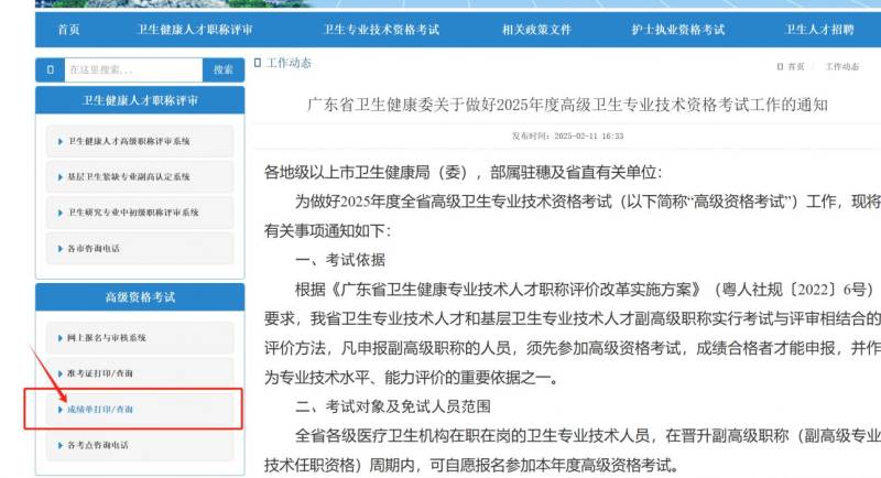 2025广东高级卫生专业技术资格考试成绩公布时间+入口