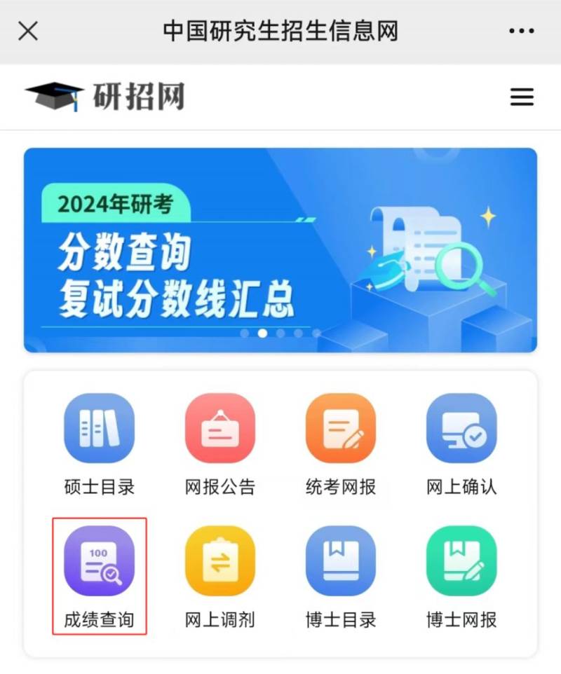 2025研招网初试成绩查询入口（电脑端+手机端）（2）