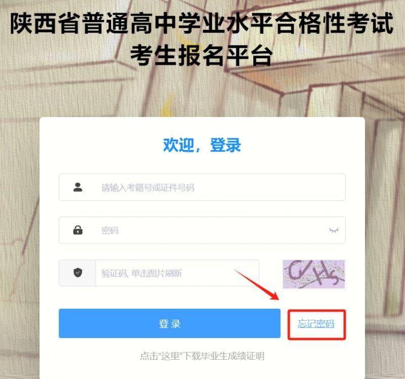 陕西省学业水平合格考试密码忘了怎么办理