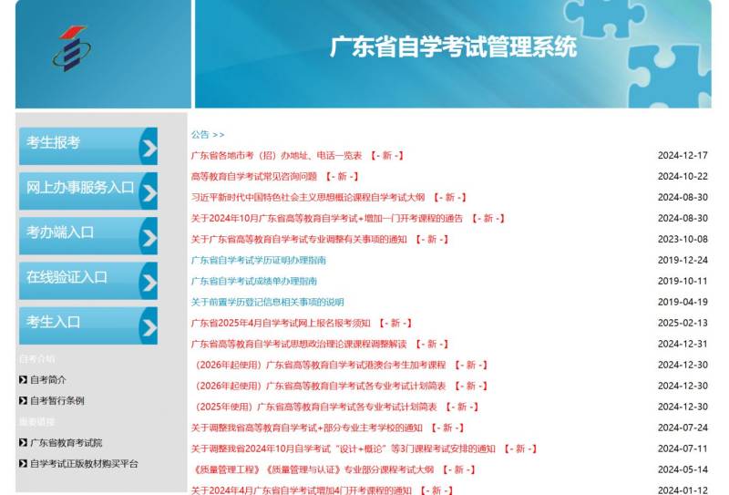 2025年1月广东自考成绩查询官网入口(https://www.eeagd.edu.cn/selfec/)