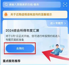 2024年度个税汇算预约流程