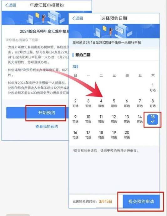 2024年度个税汇算预约流程（2）
