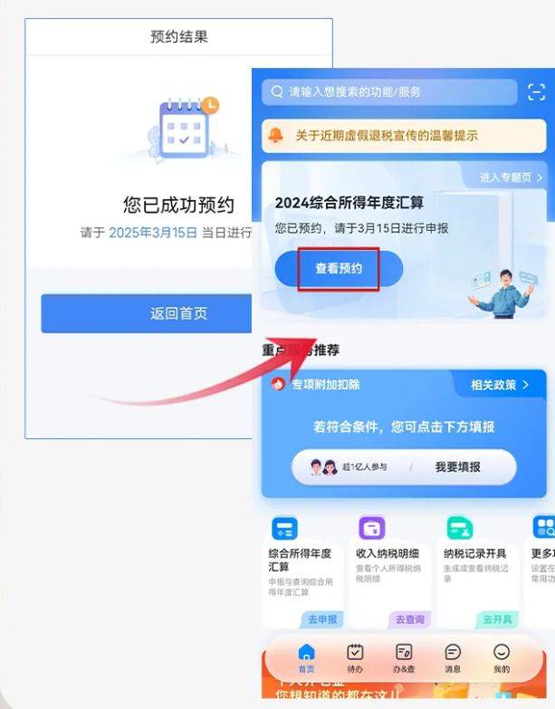 2024年度个税汇算预约流程（3）