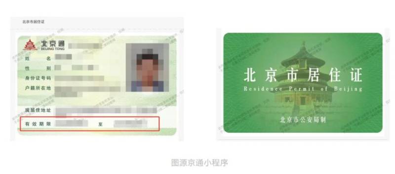 北京居住证有效期是多长时间?附续签时间