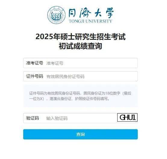 2025同济大学考研成绩公布时间+查询入口(2) 2025同济大学考研成绩公布时间+查询入口(2)