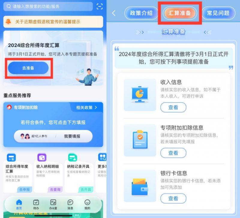 2024年度个税汇算问题汇总