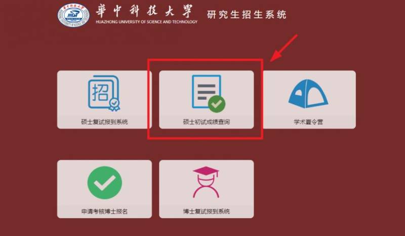 2025华中科技大学考研成绩查询时间及查询官网入口