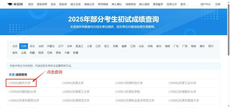 2025南开大学考研初试成绩怎么查询