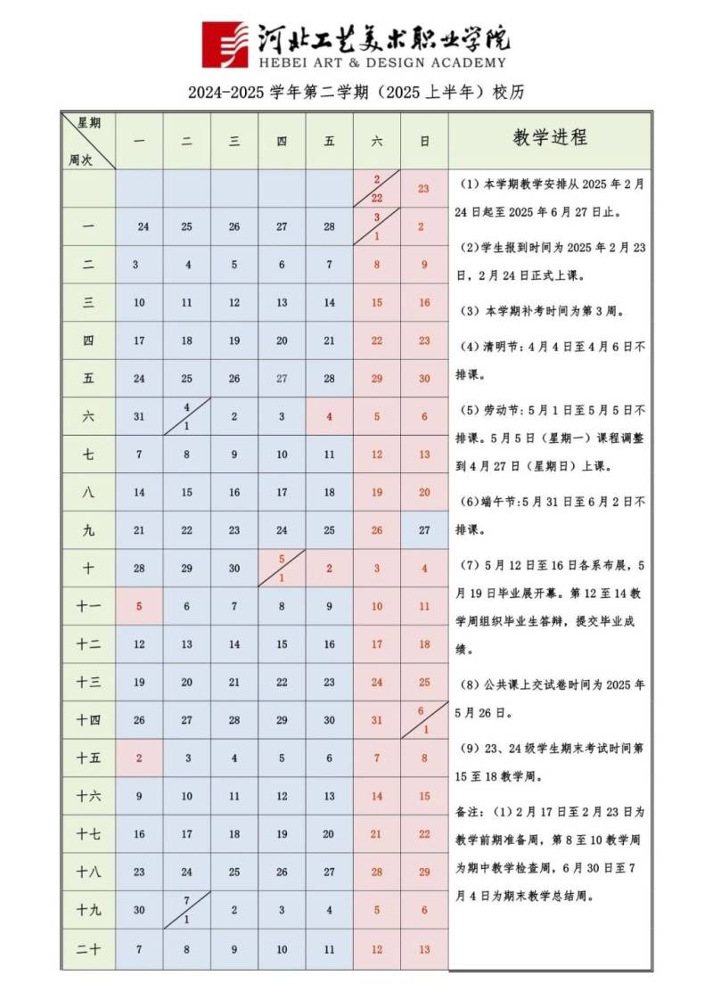 河北工艺美术职业学院2025年上半年校历