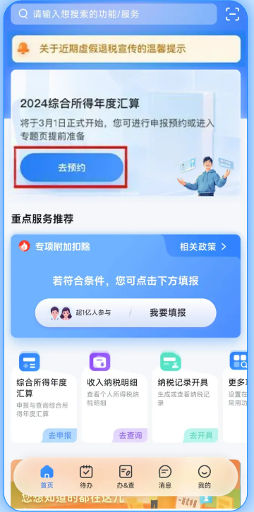 2024个税年度汇算预约方法+时间