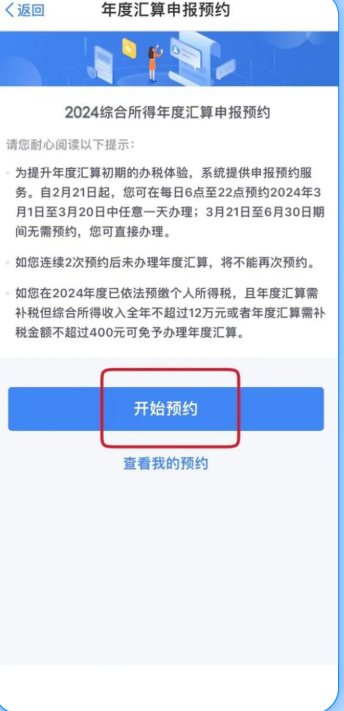 2024个税年度汇算预约方法+时间（3）
