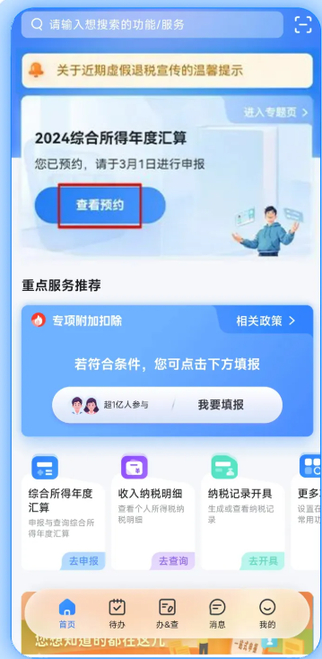 2024个税年度汇算预约方法+时间（6）