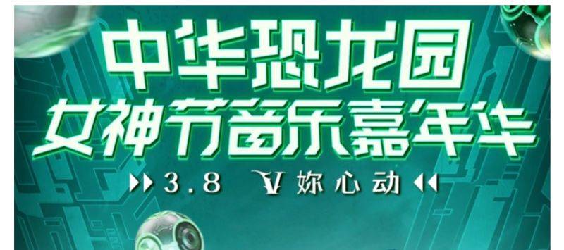 2025常州恐龙园女神节音乐嘉年华威神V活动指南（2）
