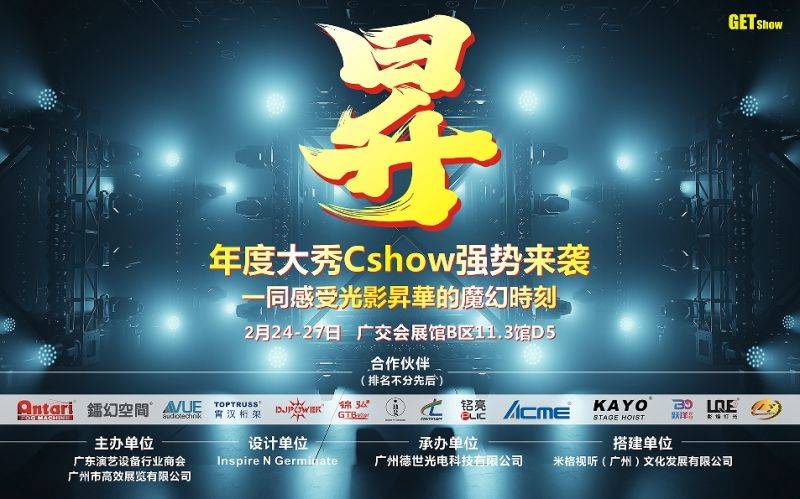 2025广州年度大秀Cshow 升 活动指南（时间＋地点）