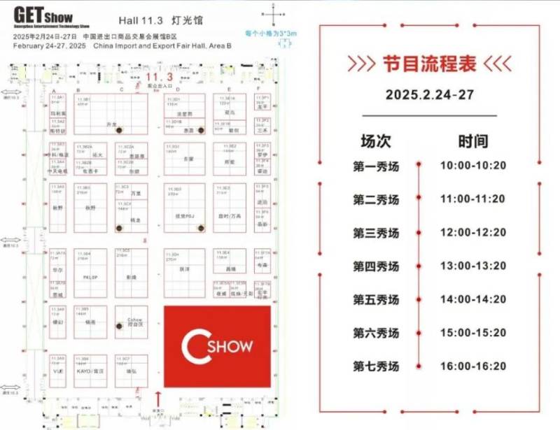 2025广州年度大秀Cshow 升 活动指南（时间＋地点）（2）