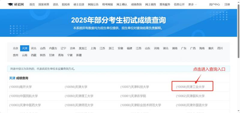 2025天津工业大学研考​初试成绩查询方式