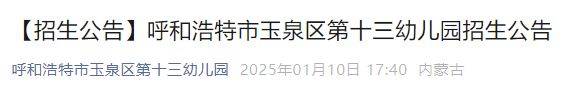 2025呼和浩特玉泉区第十三幼儿园春季招生公告