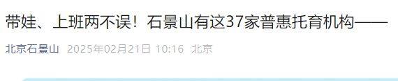 2025北京石景山37家普惠托育机构一览表
