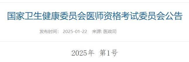 2025年医师资格考试公告