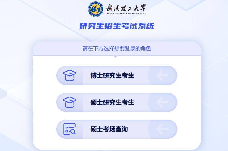 武汉理工大学研究生招生考试系统http://218.197.101.52:8090/
