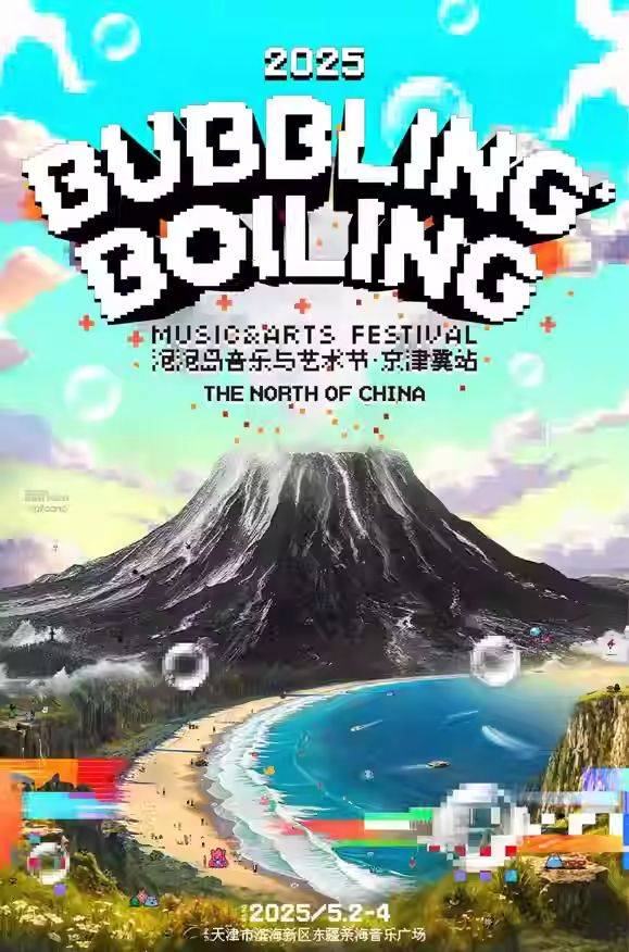 2025天津泡泡岛音乐与艺术节演出时间