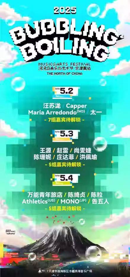 2025天津泡泡岛音乐与艺术节演出时间（2）
