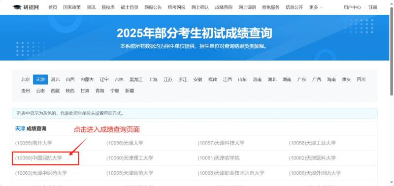 2025中国民航大学考研初试成绩查询时间及方式