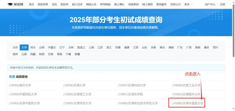 2025天津外国语大学考研初试成绩查询方式