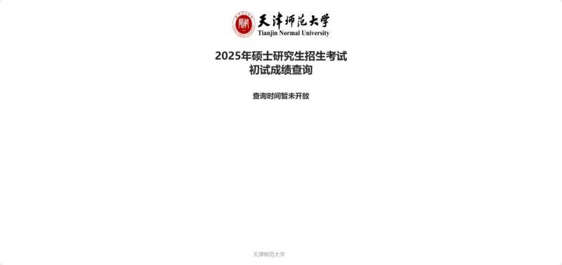 2025天津师范大学考研初试成绩查询方式（2）