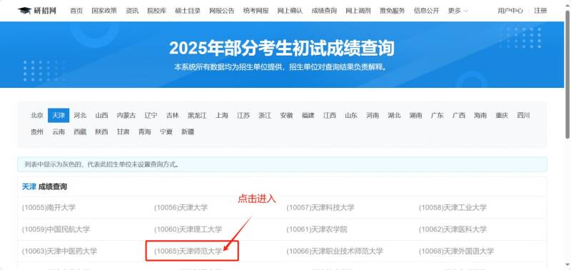 2025天津师范大学考研初试成绩查询方式