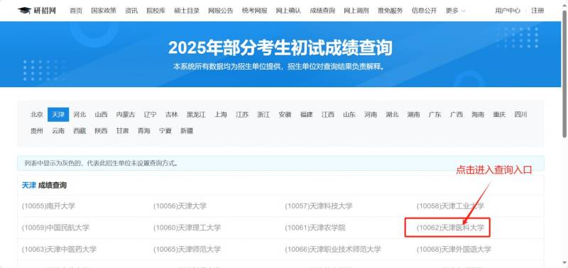 2025天津医科大学考研初试成绩查询时间及入口