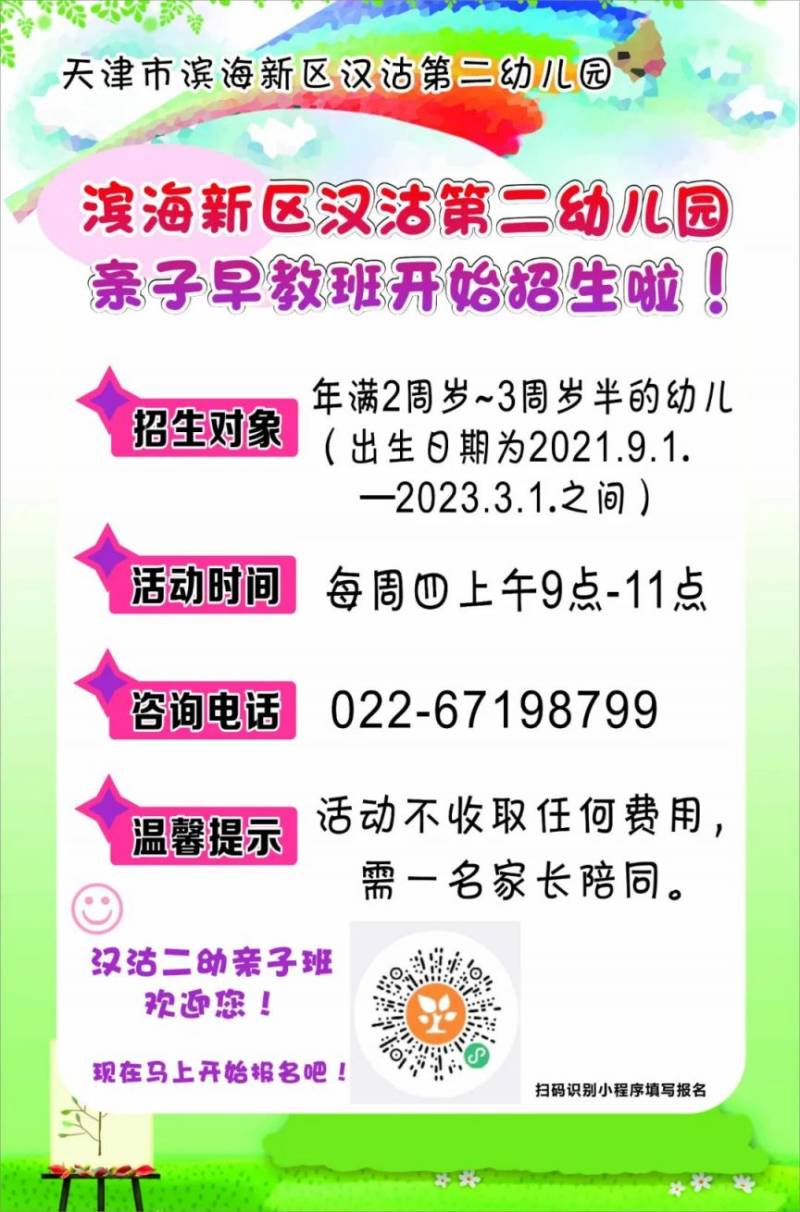 2025天津滨海新区汉沽第二幼儿园亲子早教班招生简章