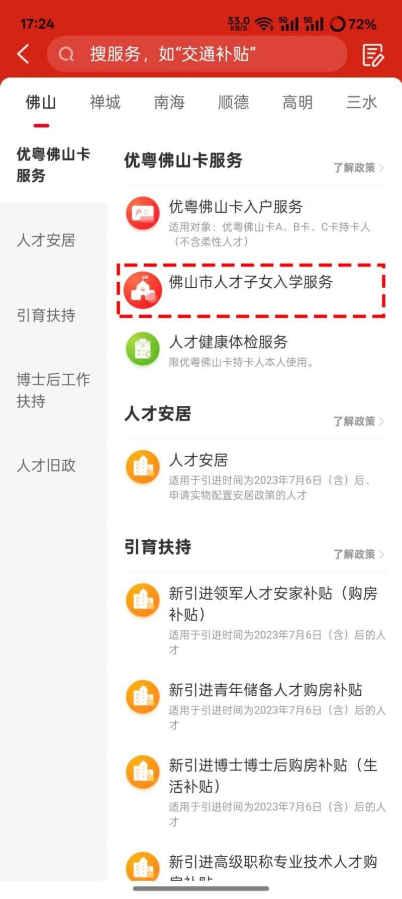 2025佛山市人才子女入学报名指引（2）